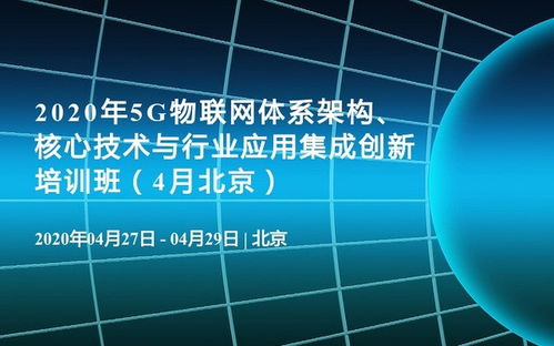 2020年5G物聯網體系架構 核心技術、行業應用與軟件開發培訓